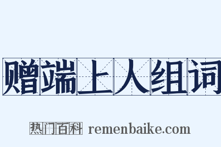 赠端上人组词是什么意思的图片